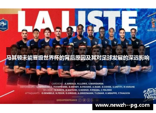 马其顿未能晋级世界杯的背后原因及其对足球发展的深远影响 马其顿未能晋级世界杯的背后原因及其对足球发展的深远影响
