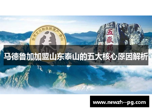 马德鲁加加盟山东泰山的五大核心原因解析