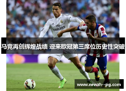 马竞再创辉煌战绩 迎来欧冠第三席位历史性突破
