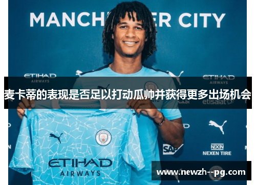麦卡蒂的表现是否足以打动瓜帅并获得更多出场机会