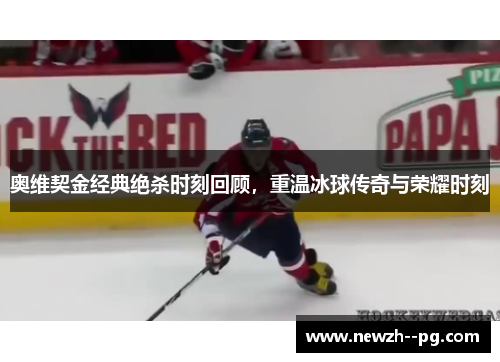 奥维契金经典绝杀时刻回顾，重温冰球传奇与荣耀时刻