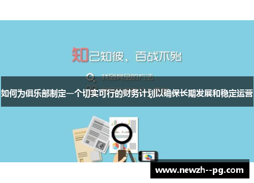 如何为俱乐部制定一个切实可行的财务计划以确保长期发展和稳定运营