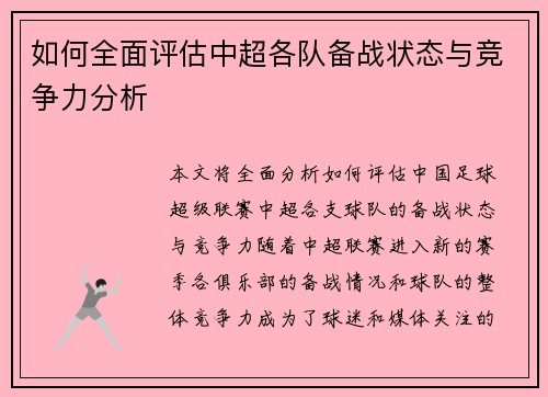如何全面评估中超各队备战状态与竞争力分析 如何全面评估中超各队备战状态与竞争力分析