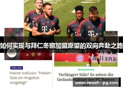 如何实现与拜仁冬窗加盟愿望的双向奔赴之路