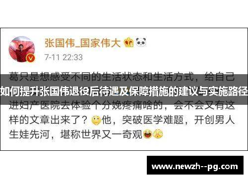 如何提升张国伟退役后待遇及保障措施的建议与实施路径