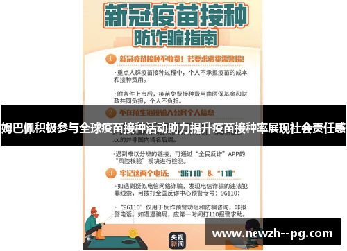 姆巴佩积极参与全球疫苗接种活动助力提升疫苗接种率展现社会责任感