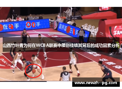 山西竹叶青为何在WCBA联赛中屡创佳绩其背后的成功因素分析