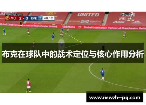 布克在球队中的战术定位与核心作用分析