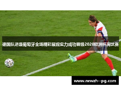 德国队逆袭葡萄牙全场精彩展现实力成功晋级2020欧洲杯淘汰赛