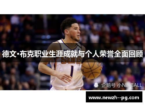 德文·布克职业生涯成就与个人荣誉全面回顾