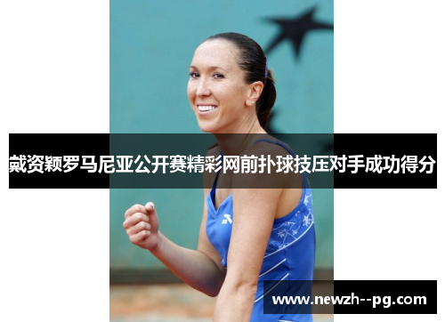 戴资颖罗马尼亚公开赛精彩网前扑球技压对手成功得分