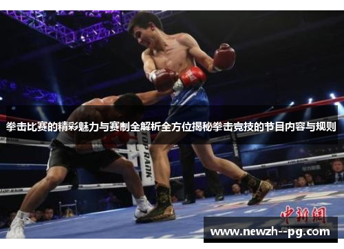拳击比赛的精彩魅力与赛制全解析全方位揭秘拳击竞技的节目内容与规则 拳击比赛的精彩魅力与赛制全解析全方位揭秘拳击竞技的节目内容与规则