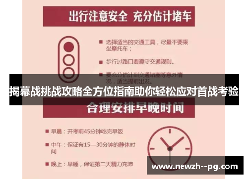 揭幕战挑战攻略全方位指南助你轻松应对首战考验