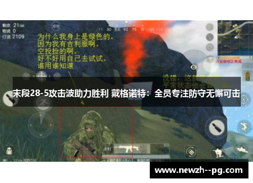 末段28-5攻击波助力胜利 戴格诺特：全员专注防守无懈可击
