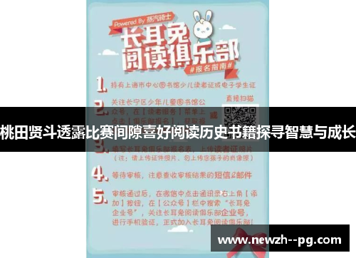 桃田贤斗透露比赛间隙喜好阅读历史书籍探寻智慧与成长 桃田贤斗透露比赛间隙喜好阅读历史书籍探寻智慧与成长