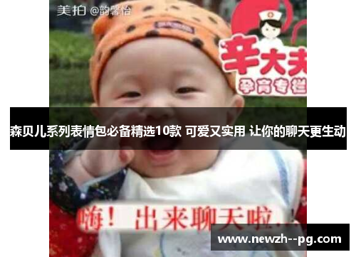 森贝儿系列表情包必备精选10款 可爱又实用 让你的聊天更生动 森贝儿系列表情包必备精选10款 可爱又实用 让你的聊天更生动