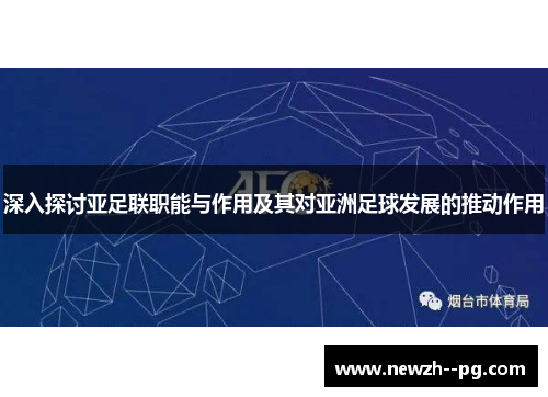 深入探讨亚足联职能与作用及其对亚洲足球发展的推动作用 深入探讨亚足联职能与作用及其对亚洲足球发展的推动作用