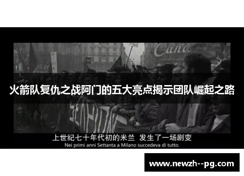 火箭队复仇之战阿门的五大亮点揭示团队崛起之路