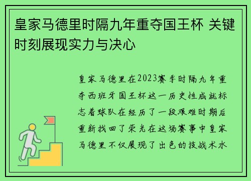 皇家马德里时隔九年重夺国王杯 关键时刻展现实力与决心 皇家马德里时隔九年重夺国王杯 关键时刻展现实力与决心