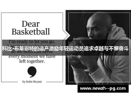 科比·布莱恩特的遗产激励年轻运动员追求卓越与不懈奋斗 科比·布莱恩特的遗产激励年轻运动员追求卓越与不懈奋斗