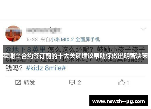 穆谢奎合约签订前的十大关键建议帮助你做出明智决策 穆谢奎合约签订前的十大关键建议帮助你做出明智决策