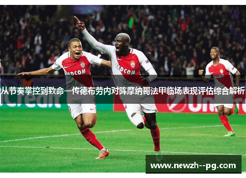 从节奏掌控到致命一传德布劳内对阵摩纳哥法甲临场表现评估综合解析