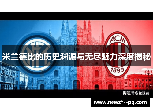 米兰德比的历史渊源与无尽魅力深度揭秘 米兰德比的历史渊源与无尽魅力深度揭秘