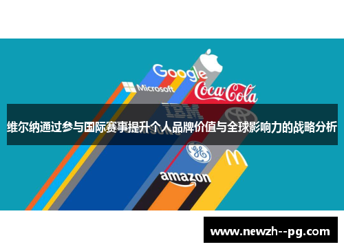 维尔纳通过参与国际赛事提升个人品牌价值与全球影响力的战略分析