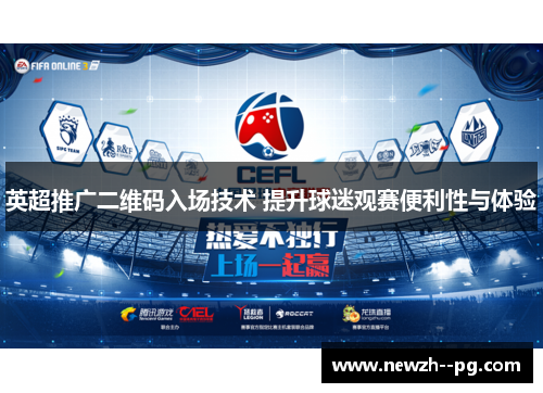 英超推广二维码入场技术 提升球迷观赛便利性与体验