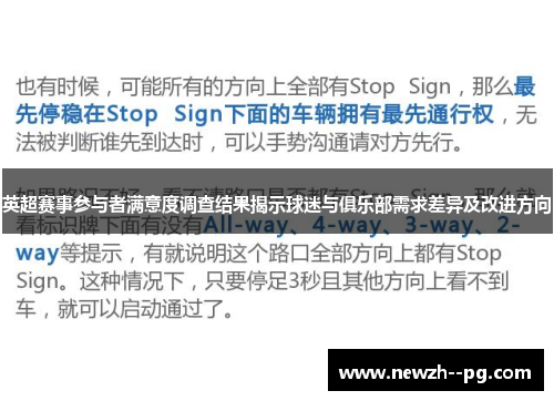 英超赛事参与者满意度调查结果揭示球迷与俱乐部需求差异及改进方向