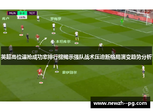 英超高位逼抢成功率排行榜揭示强队战术压迫新格局演变趋势分析