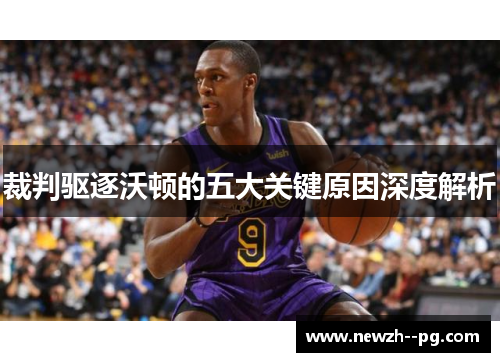 裁判驱逐沃顿的五大关键原因深度解析