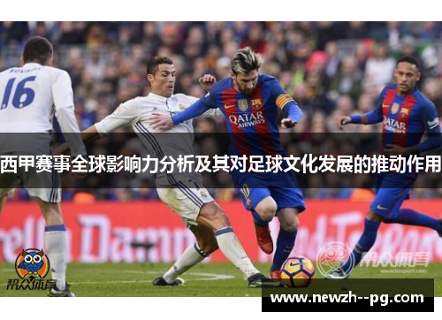 西甲赛事全球影响力分析及其对足球文化发展的推动作用 西甲赛事全球影响力分析及其对足球文化发展的推动作用
