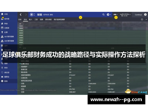 足球俱乐部财务成功的战略路径与实际操作方法探析