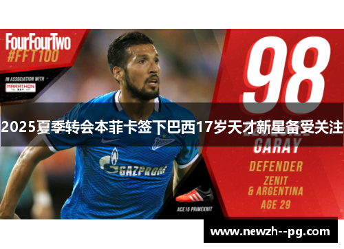 2025夏季转会本菲卡签下巴西17岁天才新星备受关注