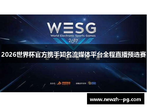2026世界杯官方携手知名流媒体平台全程直播预选赛