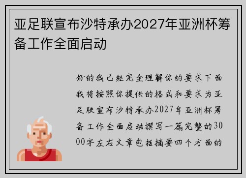 亚足联宣布沙特承办2027年亚洲杯筹备工作全面启动