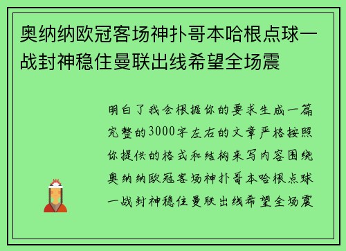 奥纳纳欧冠客场神扑哥本哈根点球一战封神稳住曼联出线希望全场震