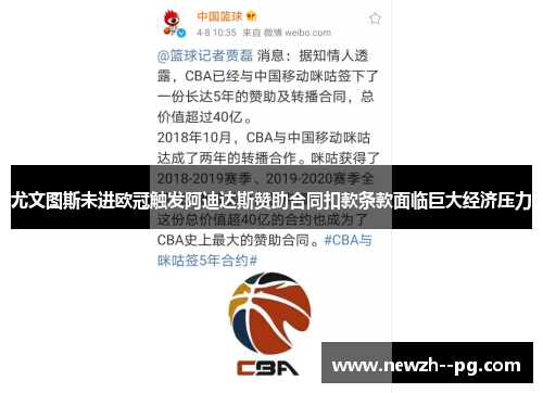 尤文图斯未进欧冠触发阿迪达斯赞助合同扣款条款面临巨大经济压力