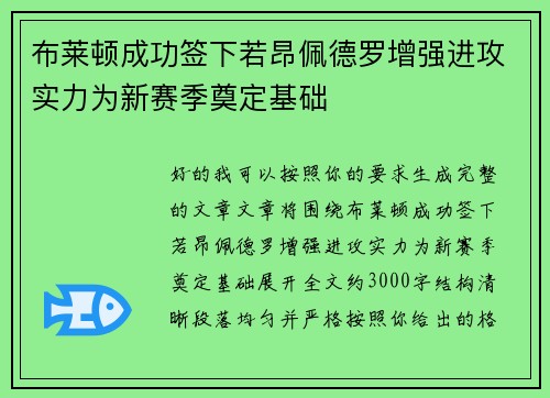 布莱顿成功签下若昂佩德罗增强进攻实力为新赛季奠定基础