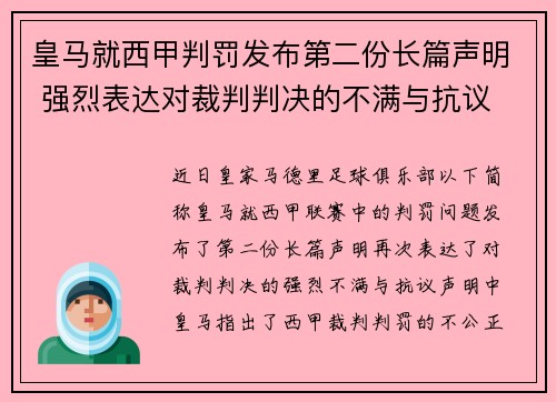 皇马就西甲判罚发布第二份长篇声明 强烈表达对裁判判决的不满与抗议