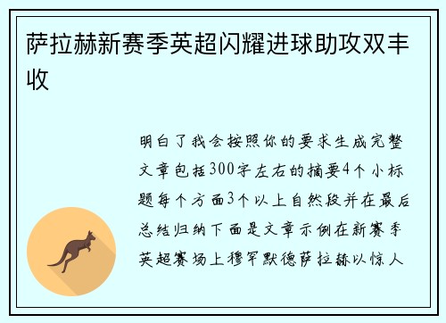 萨拉赫新赛季英超闪耀进球助攻双丰收