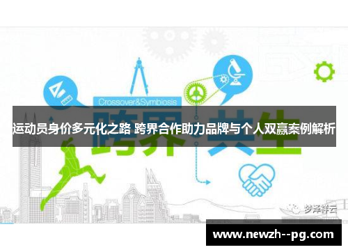 运动员身价多元化之路 跨界合作助力品牌与个人双赢案例解析