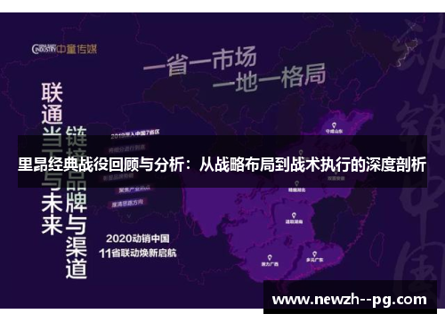 里昂经典战役回顾与分析：从战略布局到战术执行的深度剖析