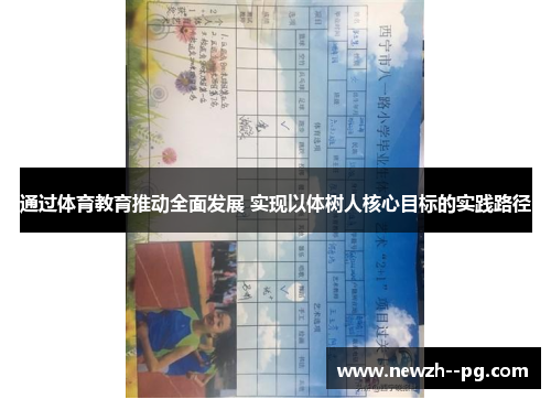 通过体育教育推动全面发展 实现以体树人核心目标的实践路径