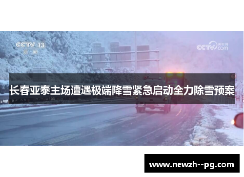 长春亚泰主场遭遇极端降雪紧急启动全力除雪预案