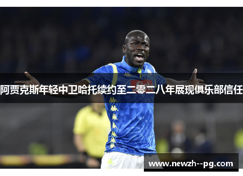 阿贾克斯年轻中卫哈托续约至二零二八年展现俱乐部信任