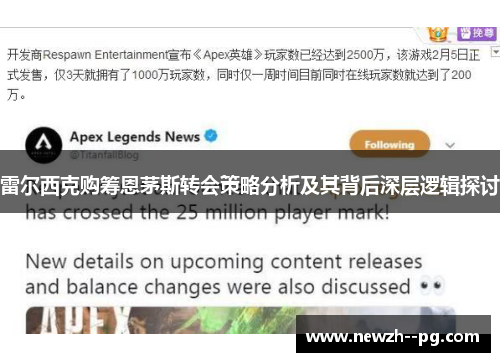 雷尔西克购筹恩茅斯转会策略分析及其背后深层逻辑探讨