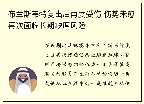 布兰斯韦特复出后再度受伤 伤势未愈再次面临长期缺席风险