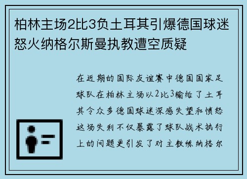 柏林主场2比3负土耳其引爆德国球迷怒火纳格尔斯曼执教遭空质疑